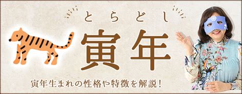 1998年寅年|寅年（とらどし）生まれの性格｜干支別に特徴や年齢、相性を解 